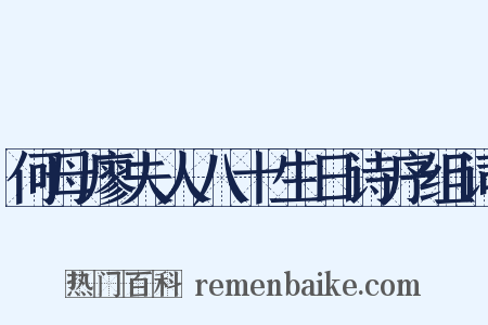 何母廖夫人八十生日诗序组词是什么意思的图片
